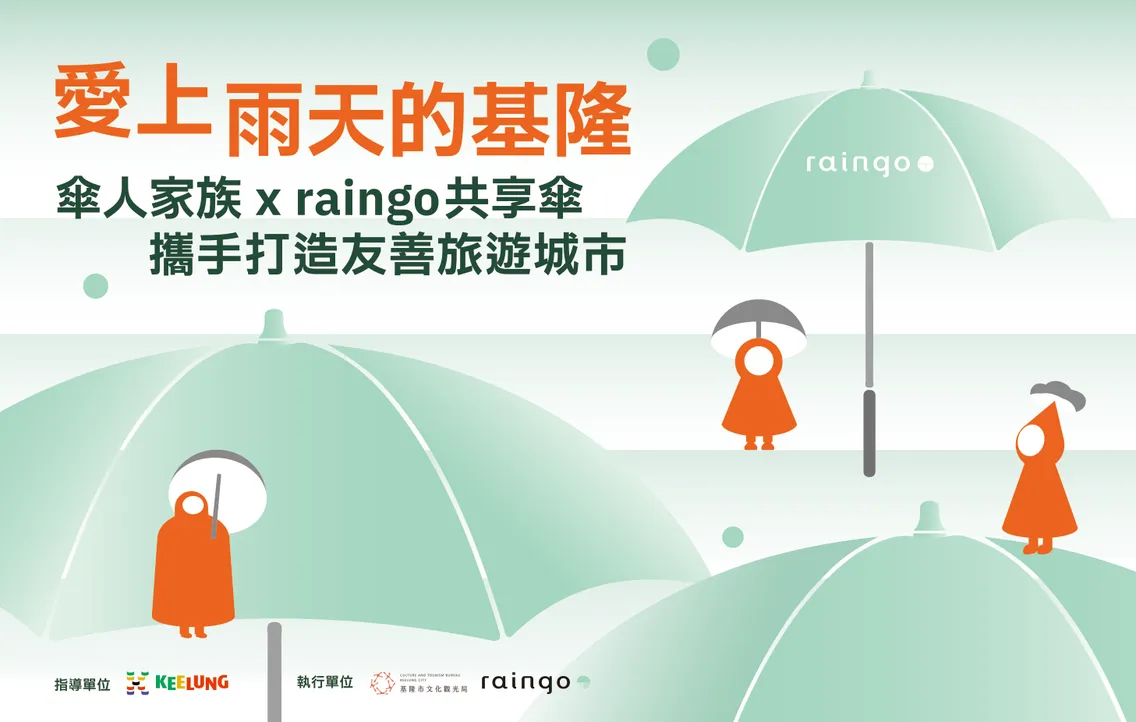 基隆市文化觀光局合作案例