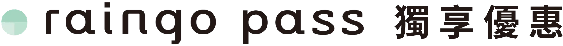 raingo pass 獨享優惠