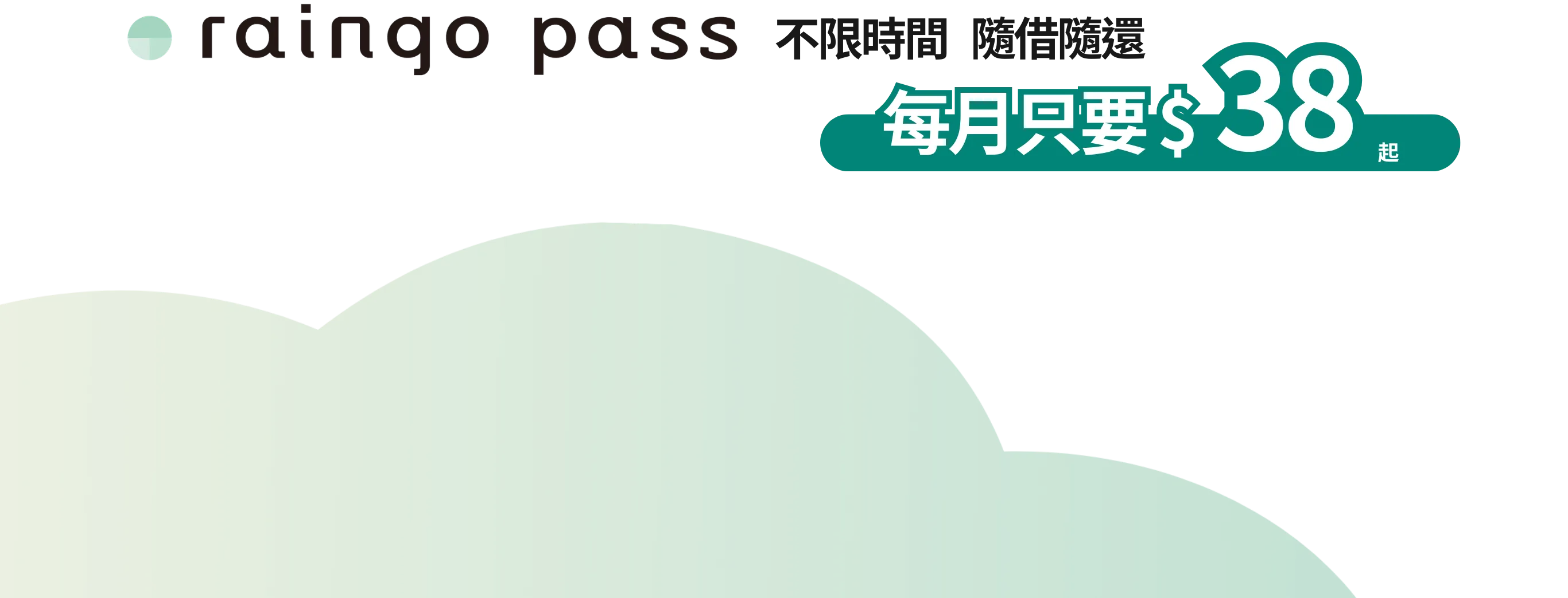 raingo pass 不限時間 隨借隨還 每月只要 $38 起
