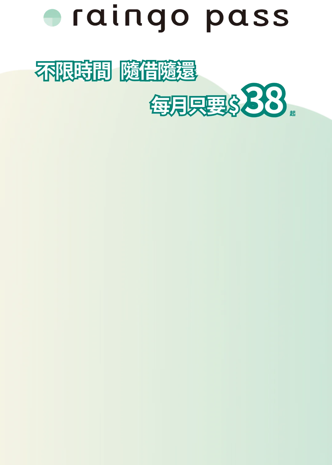 raingo pass 不限時間 隨借隨還 每月只要 $38 起